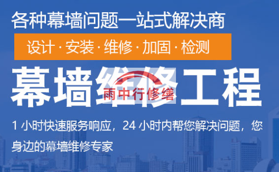 蒋湖农场幕墙修缮/维修