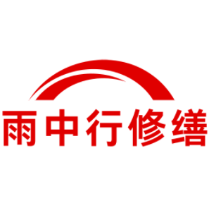 蒋湖农场雨中行修缮工程有限公司