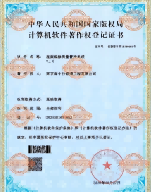 蒋湖农场屋面维修管控系统证书